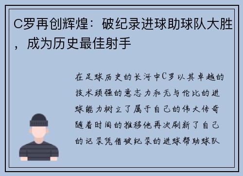 C罗再创辉煌：破纪录进球助球队大胜，成为历史最佳射手