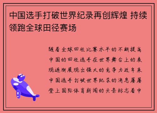 中国选手打破世界纪录再创辉煌 持续领跑全球田径赛场
