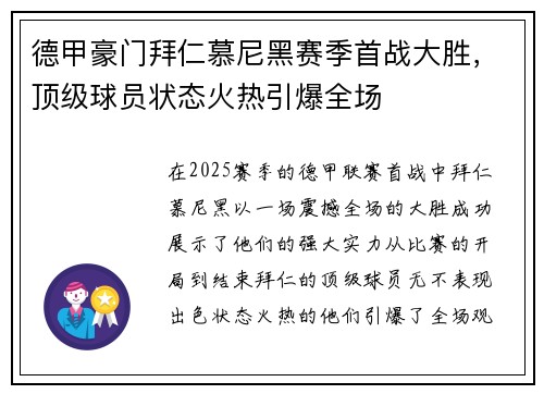 德甲豪门拜仁慕尼黑赛季首战大胜，顶级球员状态火热引爆全场