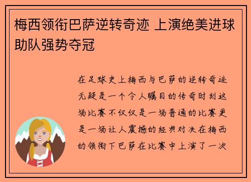 梅西领衔巴萨逆转奇迹 上演绝美进球助队强势夺冠