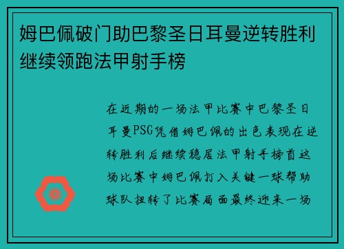 姆巴佩破门助巴黎圣日耳曼逆转胜利继续领跑法甲射手榜