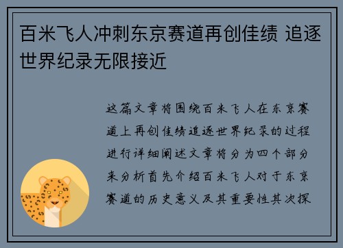 百米飞人冲刺东京赛道再创佳绩 追逐世界纪录无限接近