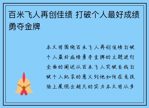 百米飞人再创佳绩 打破个人最好成绩勇夺金牌