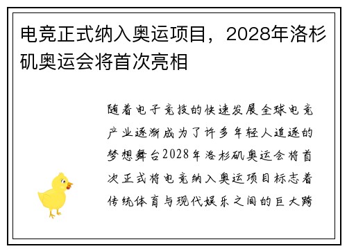 电竞正式纳入奥运项目，2028年洛杉矶奥运会将首次亮相