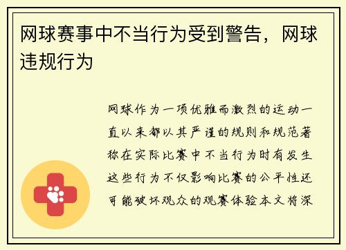 网球赛事中不当行为受到警告，网球违规行为