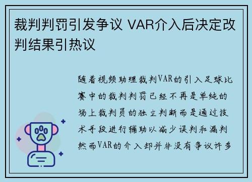 裁判判罚引发争议 VAR介入后决定改判结果引热议