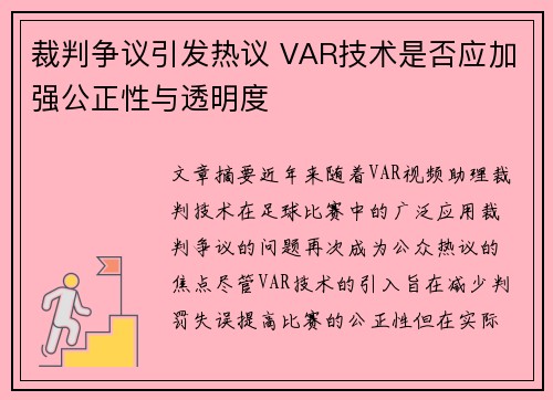 裁判争议引发热议 VAR技术是否应加强公正性与透明度