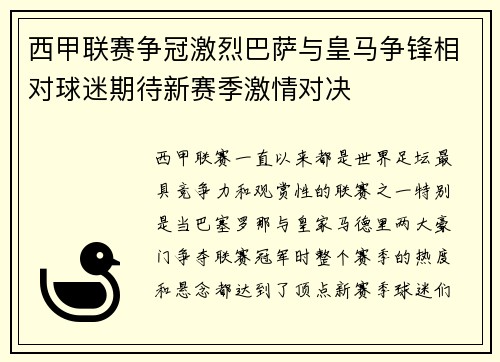 西甲联赛争冠激烈巴萨与皇马争锋相对球迷期待新赛季激情对决