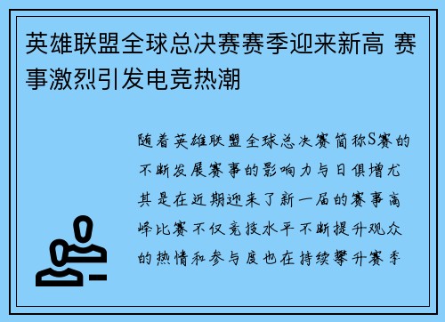 英雄联盟全球总决赛赛季迎来新高 赛事激烈引发电竞热潮