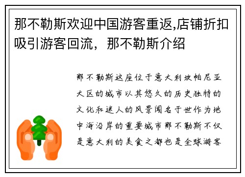 那不勒斯欢迎中国游客重返,店铺折扣吸引游客回流，那不勒斯介绍